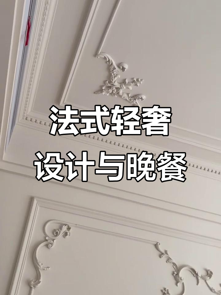 法式轻奢设计:梦想与现实交织的烛光晚餐