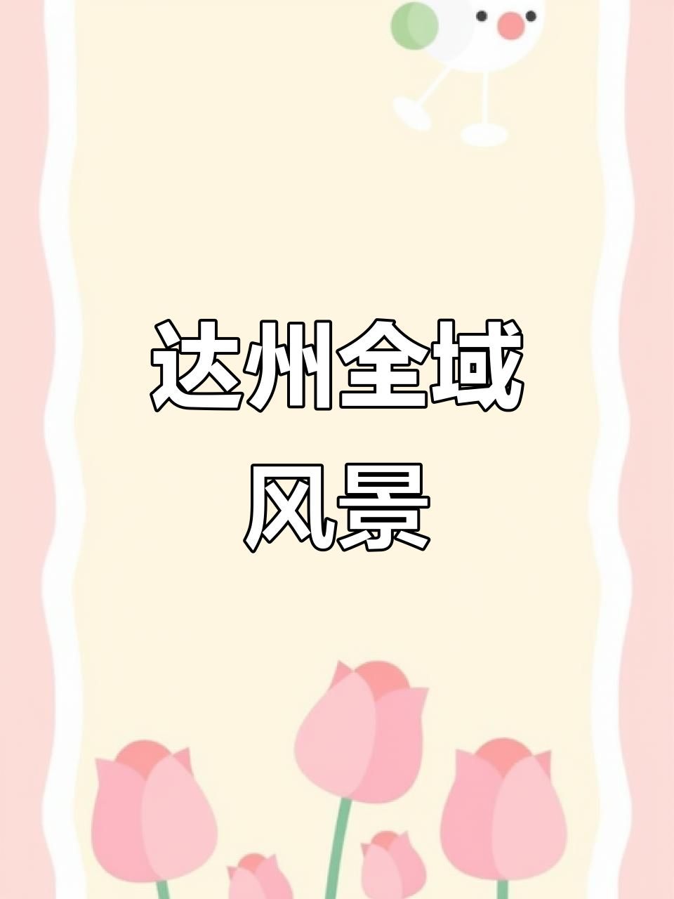 达州美景尽收眼底,2区4县风光一网打尽!