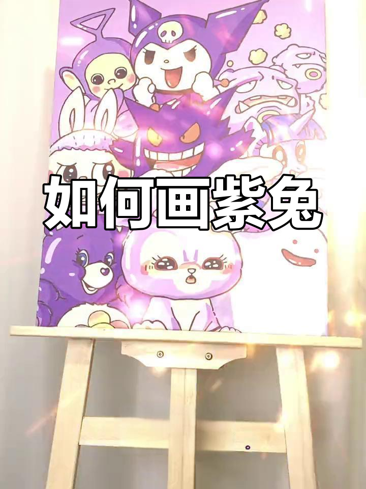 紫色卡通兔子绘制教程