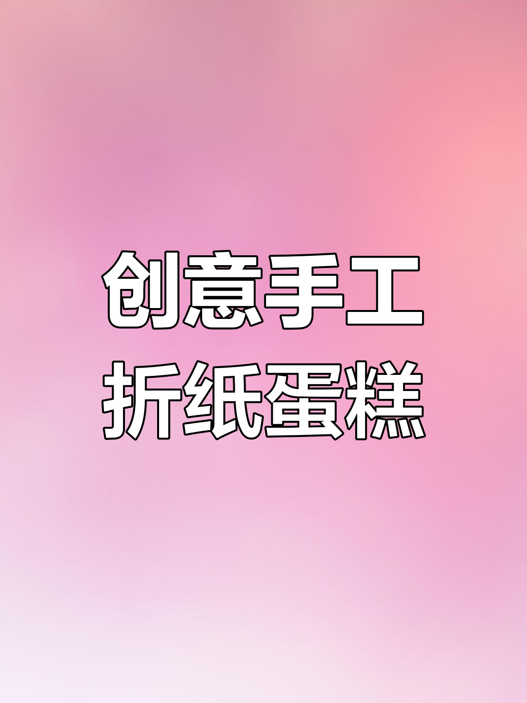 手工折纸蛋糕,简单又有趣!