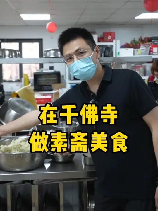 在千佛寺做素斋美食 在南天目山有一座千年古刹、森林寺院千佛寺,寺院里的师父在深山耕耘弘化1