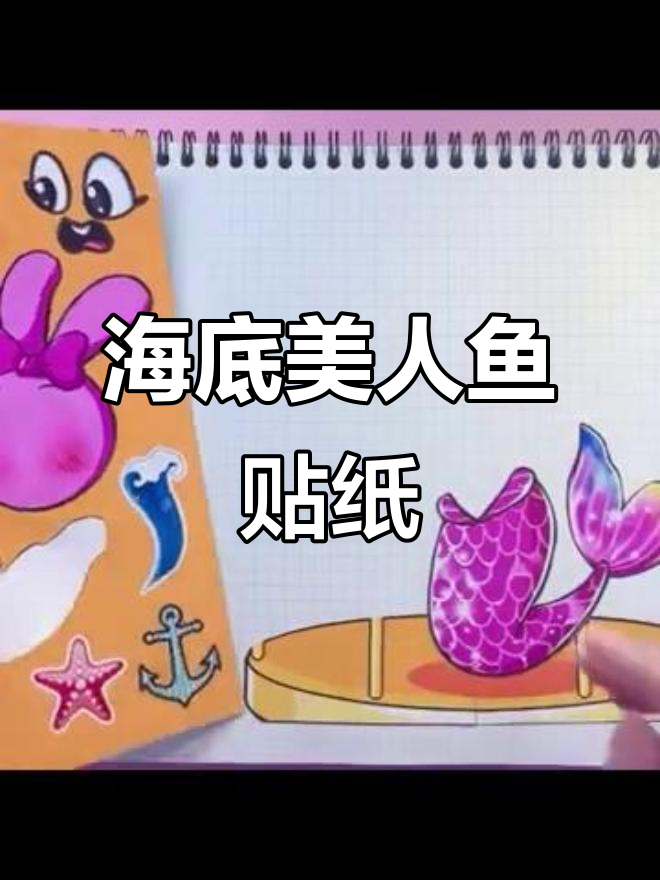 美人鱼贴纸，带你进入神秘海底世界