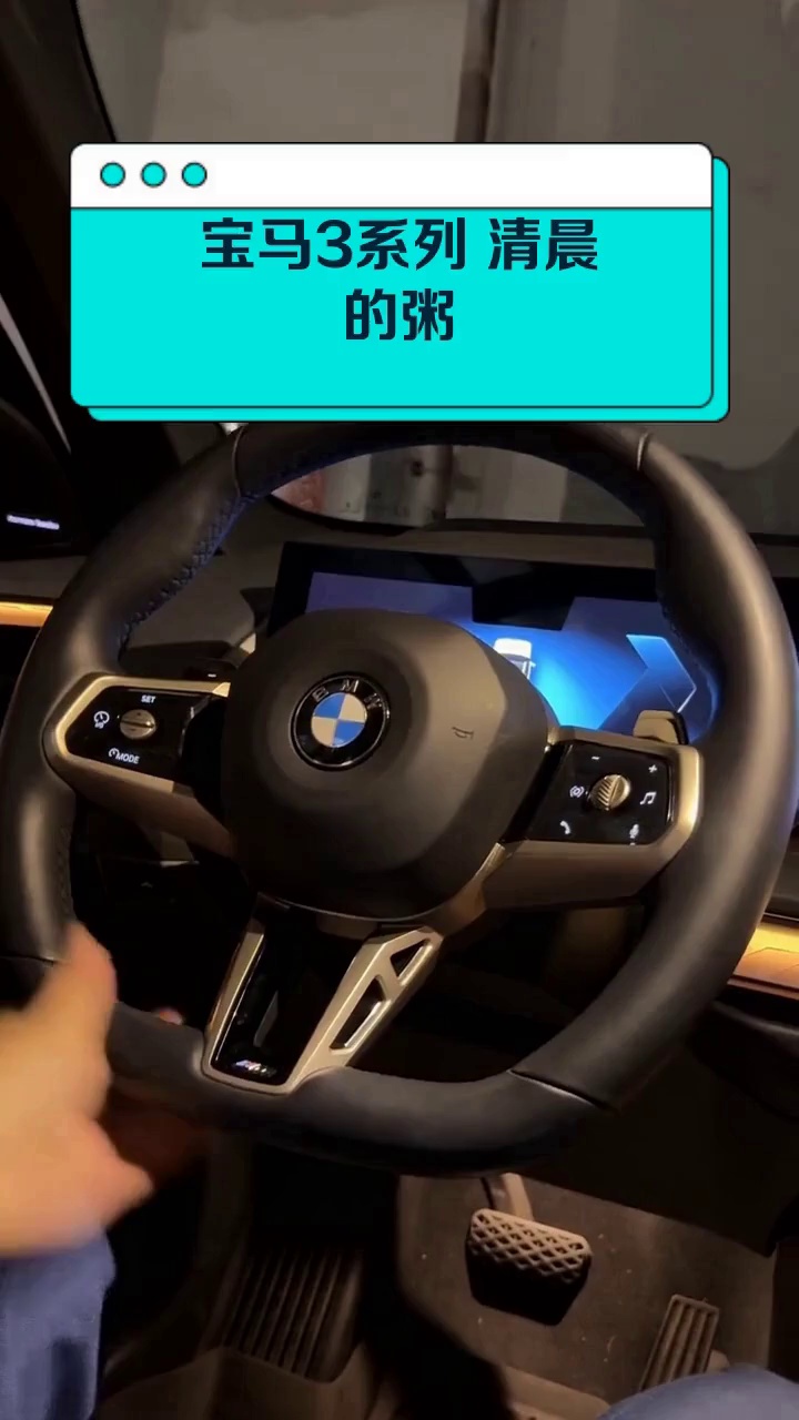 宝马3系列 清晨的粥