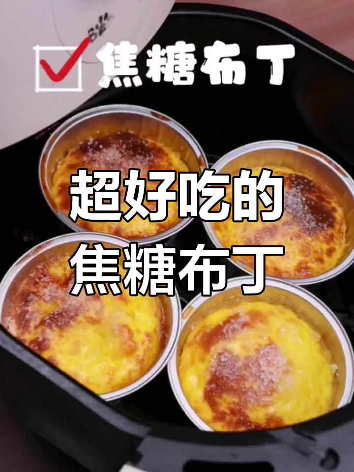 焦糖布丁,外酥内嫩,奶香十足!空气炸锅版做法超简单