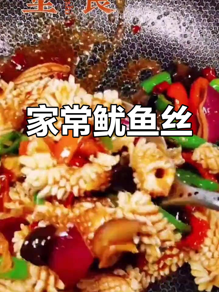 鱿鱼丝炒法,家常美味