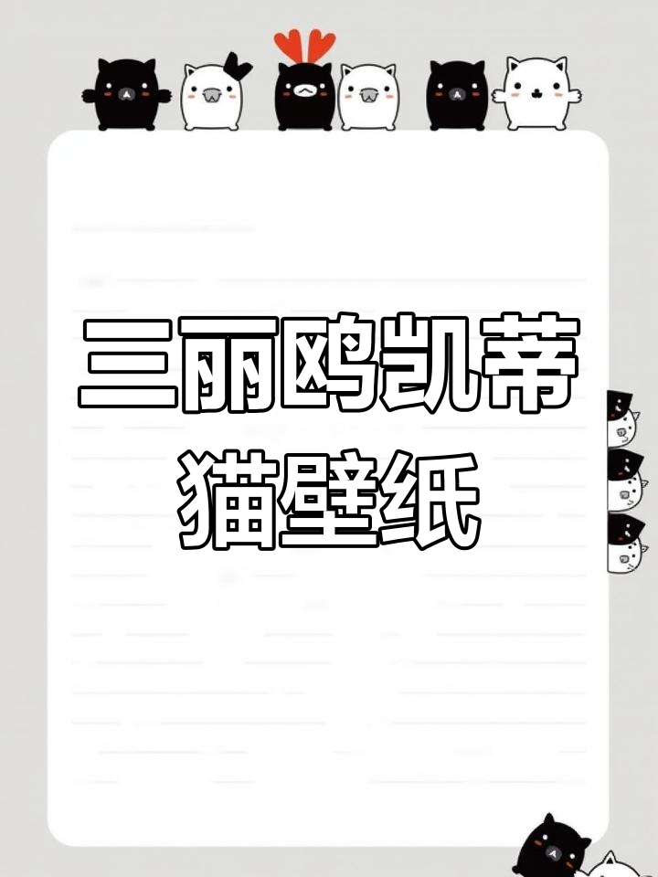 4月8日凯蒂猫壁纸大赏,三丽鸥风格满满