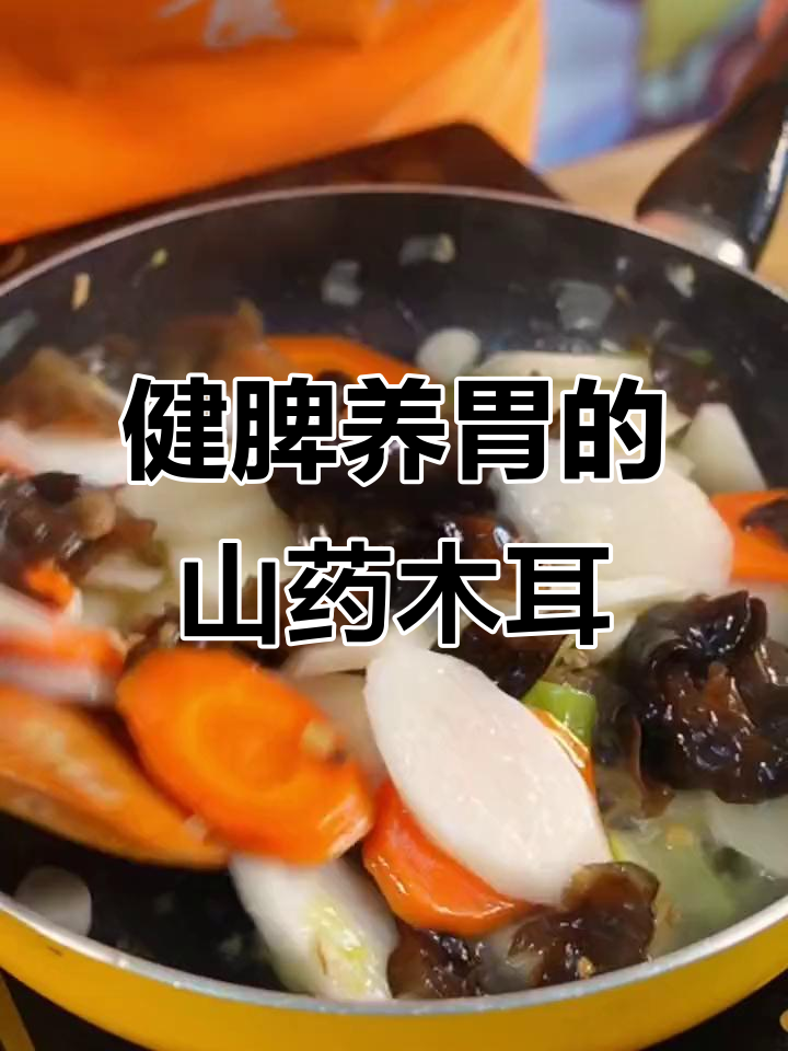 春季孩子脾胃调理,山药木耳胡萝卜汤助消化