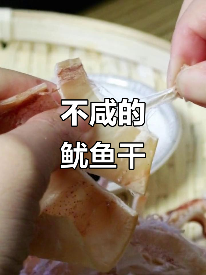 淡干鱿鱼,不咸又美味,直接烤炸吃最香