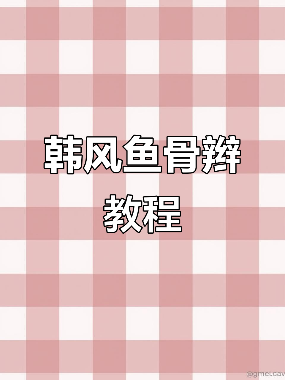 3分钟轻松编出韩式鱼骨辫,温柔气质瞬间提升!