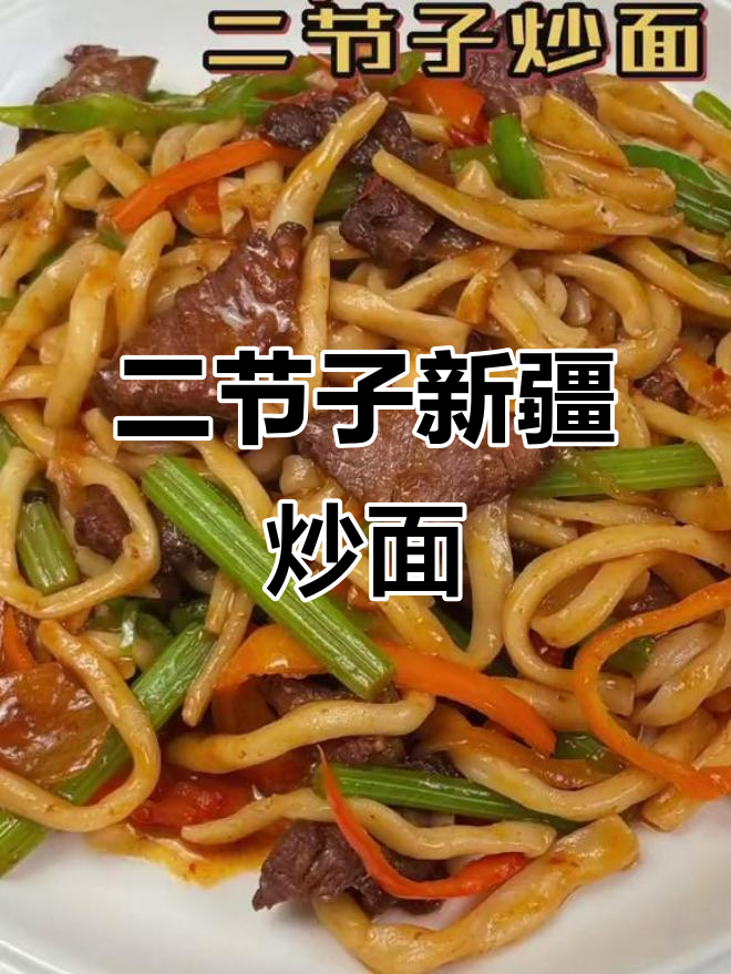 新疆家常炒面，二节子拉条子的独特做法