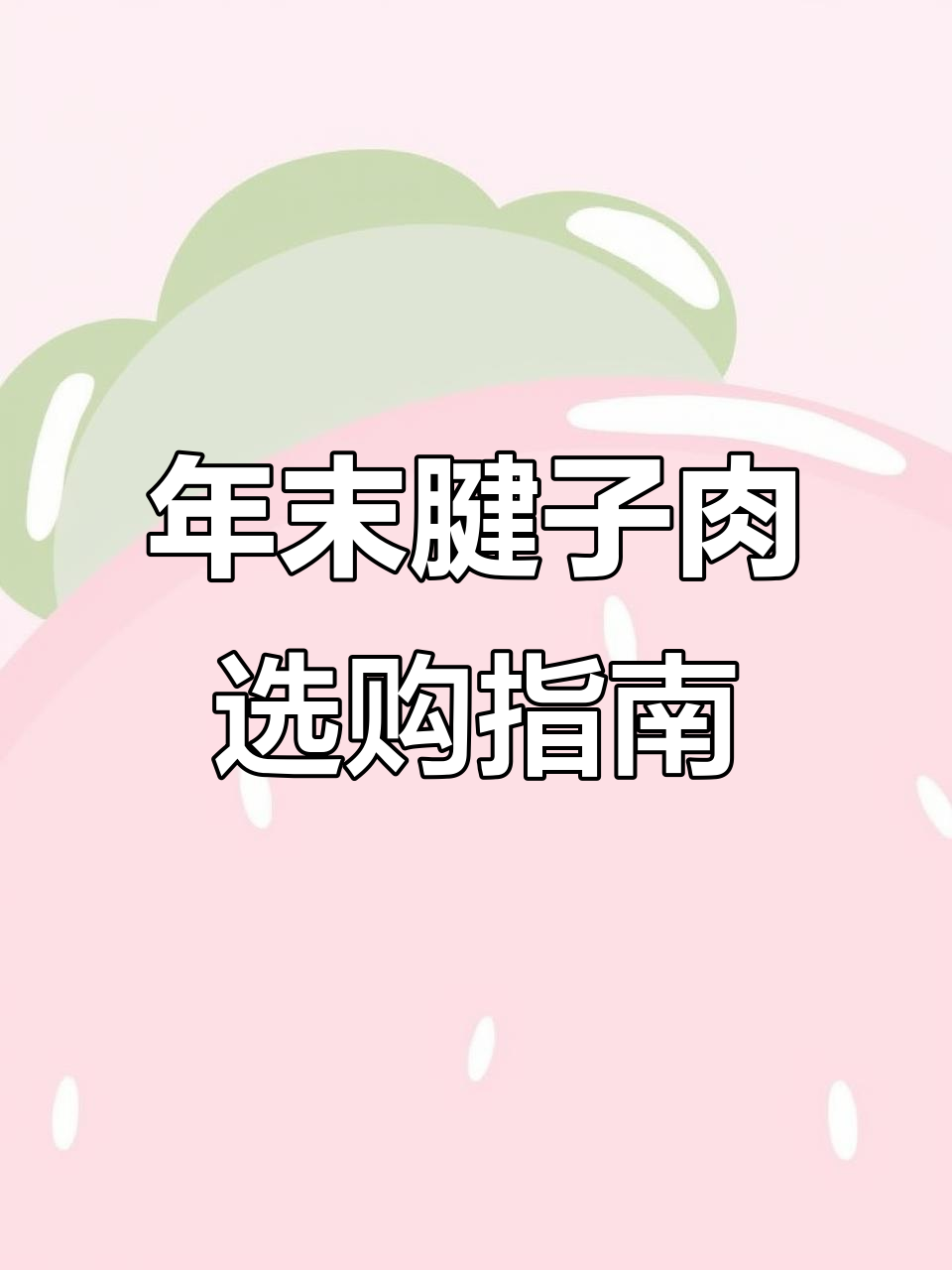 腱子肉怎么选?卤制、盐水还是熏腊,年关必备美味!