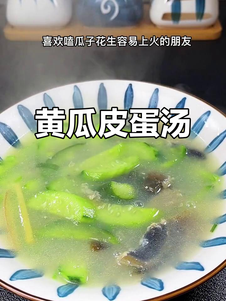 黄瓜皮蛋汤,降火又清爽,轻松搞定!