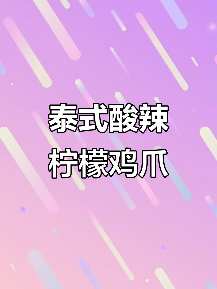 酸辣柠檬鸡爪，清凉又过瘾！教你轻松做泰式风味凉拌菜