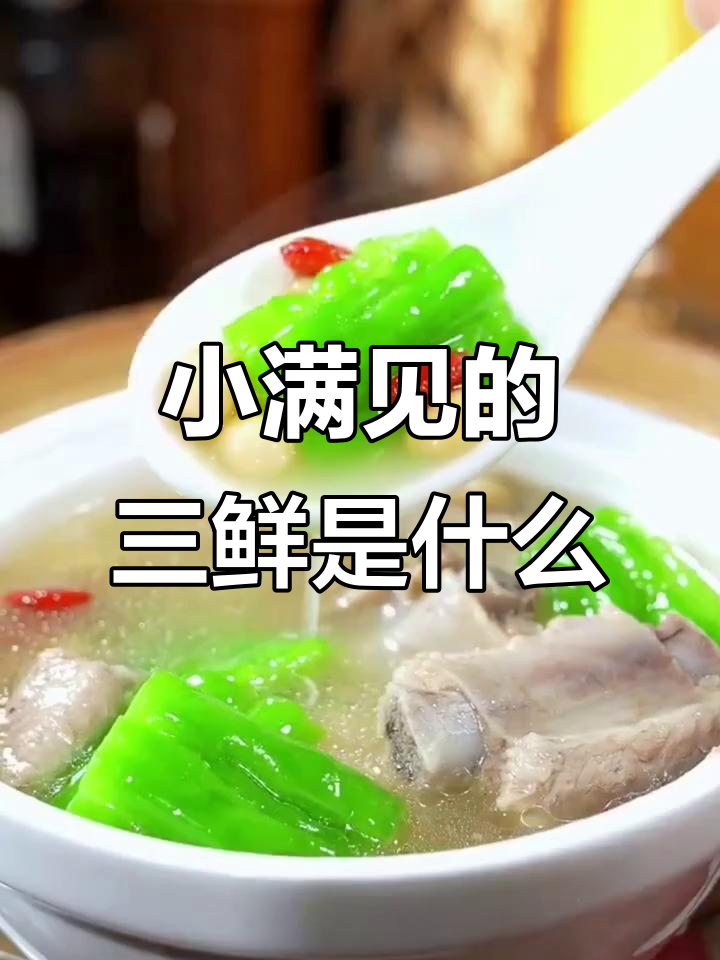 小满三鲜大揭秘,排骨苦瓜汤做法超简单
