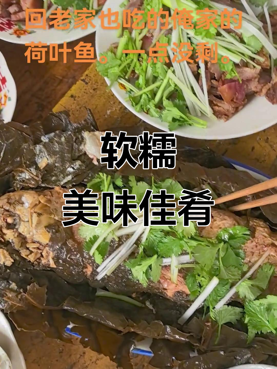 荷叶包裹鲤鱼，花生米内藏惊喜，软糯口感适合老人食用