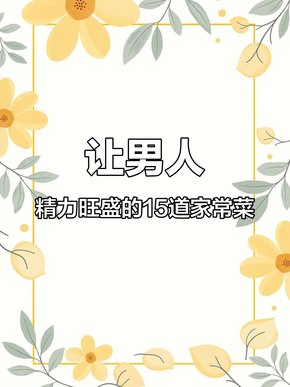 15道经典私房菜，让男人精力充沛，最后一道太猛了