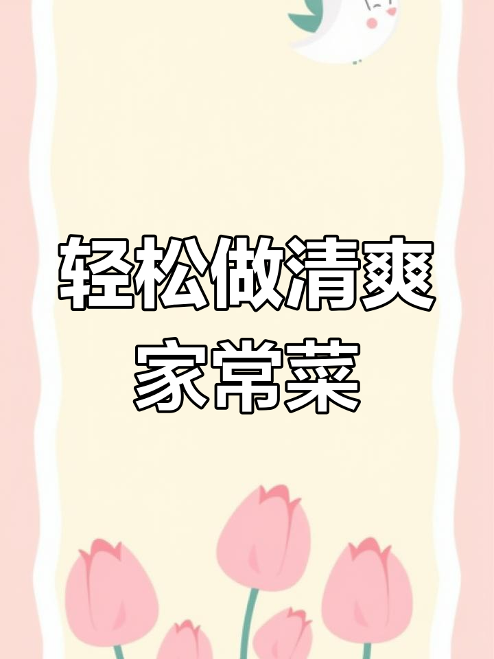 吃腻了大鱼大肉?试试这道清爽家常菜,解秋燥又开胃