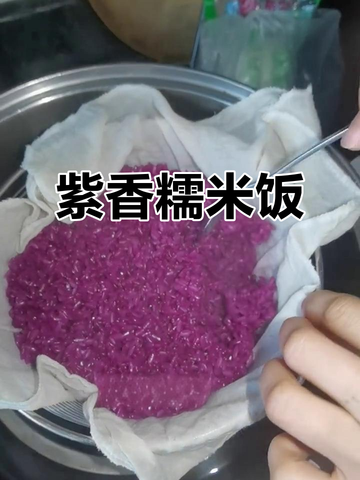婆婆的糯米饭,紫色香气扑鼻,广西风味十足!