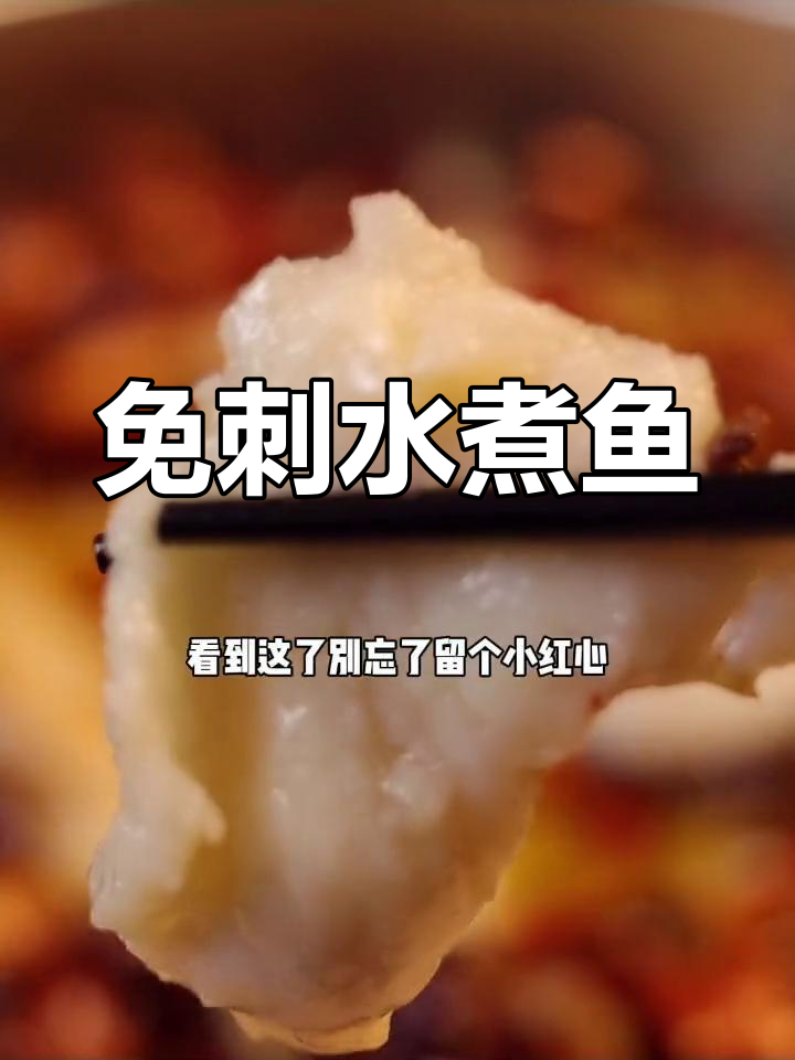 用巴沙鱼做水煮鱼,轻松去刺更美味