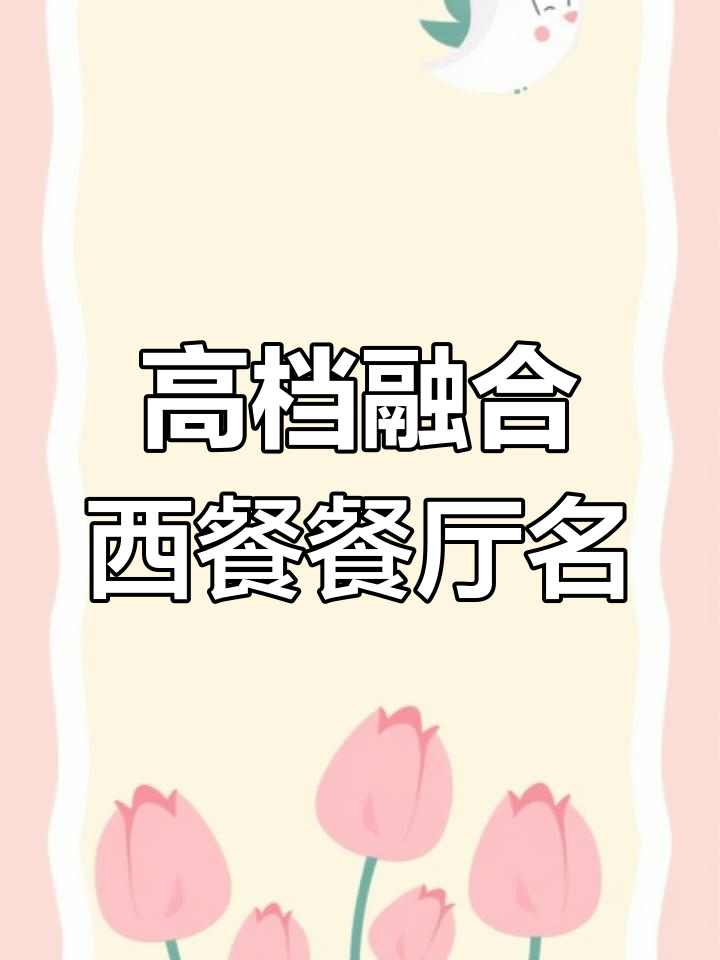 高级感满满的融合西餐餐厅名字,打造独特品牌魅力