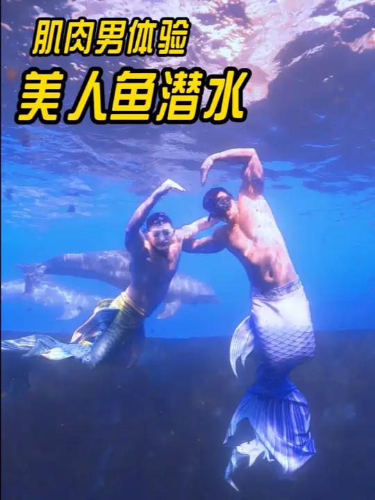 185肌肉男体验美人鱼潜水