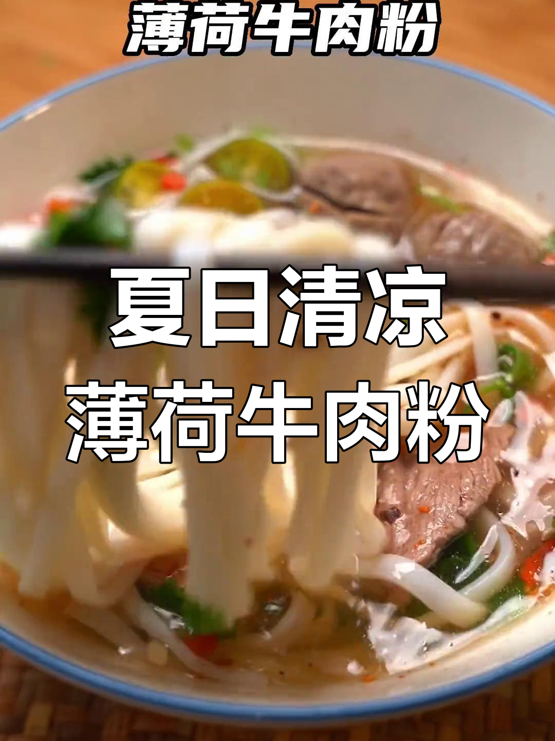 云南网友的薄荷牛肉粉,夏天必备懒人美食!