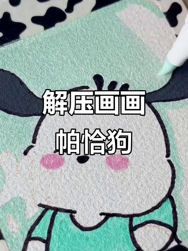 沉浸式画帕恰狗情头,解压又治愈
