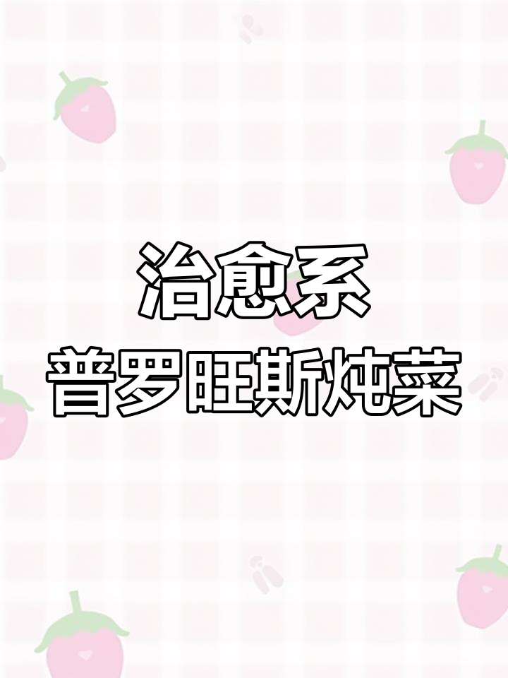 普罗旺斯冬日炖菜,色彩丰富让人心情大好