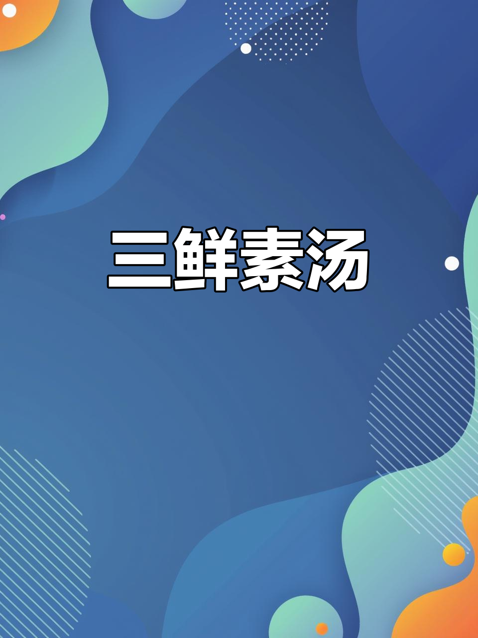 白菜豆腐蘑菇汤,鲜嫩美味又低卡