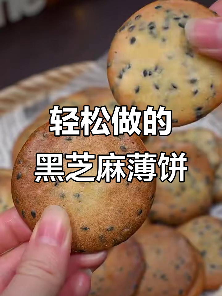 黑芝麻薄脆饼干,简单搅一搅就能做,酥脆香甜超好吃