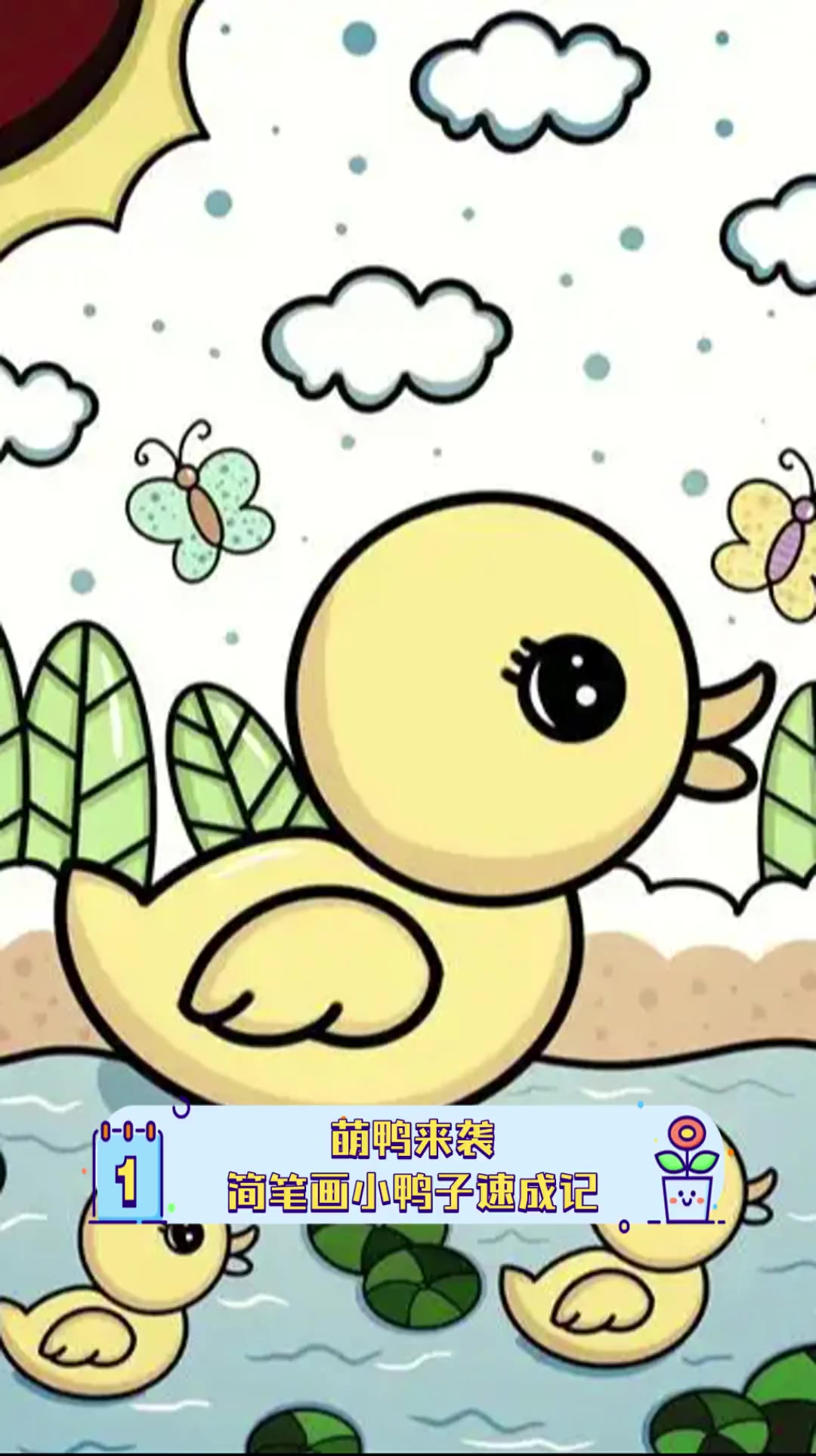 萌鸭来袭,简笔画小鸭子速成记