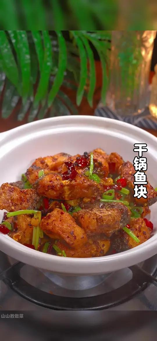 以后草鱼买回来不要总是红烧了,今天分享一道干锅鱼块的做法,干香入味,下酒又下饭