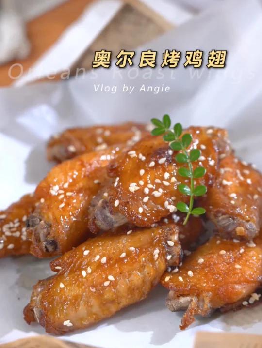 外酥里嫩  好吃到尖叫的奥尔良烤鸡翅
