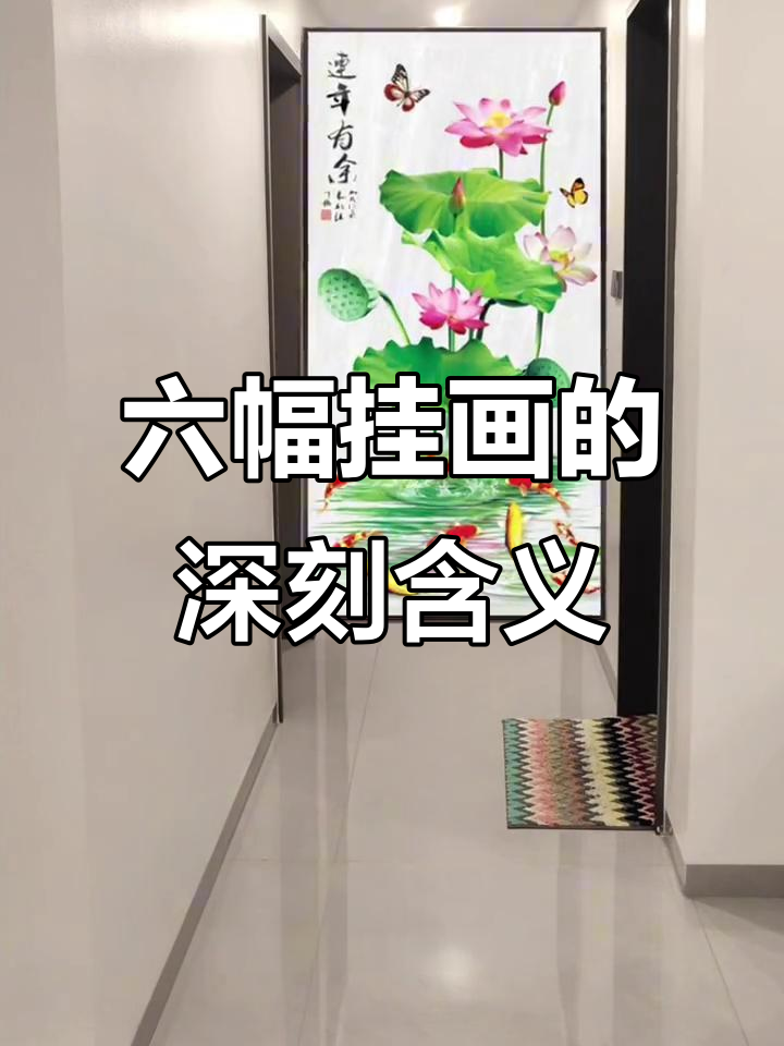 玄关装饰画寓意深,福禄安康伴你行