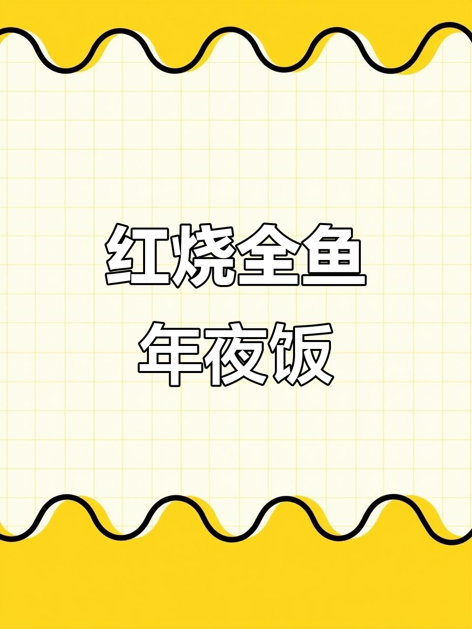 年夜饭必备！家常红烧全鱼，简单又美味