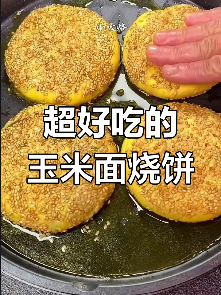 玉米面烧饼做法大揭秘,简单又美味