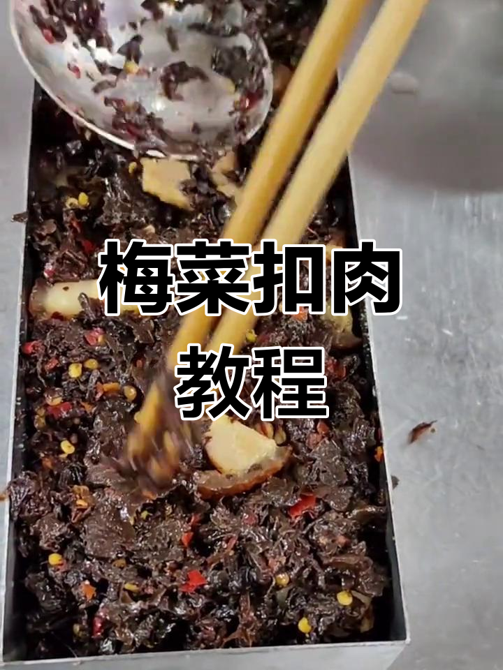 梅菜扣肉夹馍做法,轻松学做家常美味