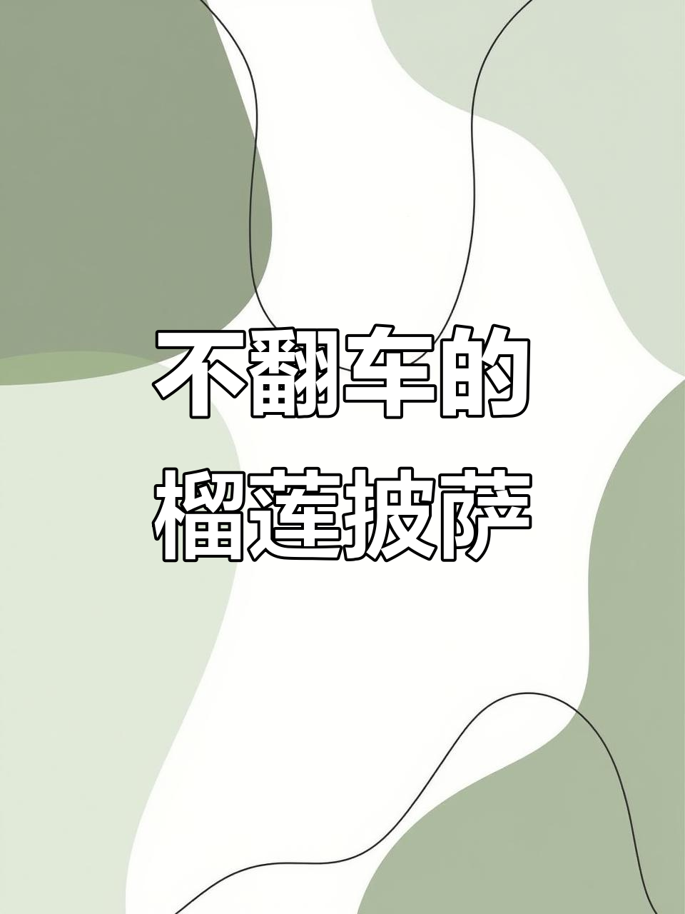 简单不翻车!空气炸锅版榴莲披萨,满满榴莲肉超满足