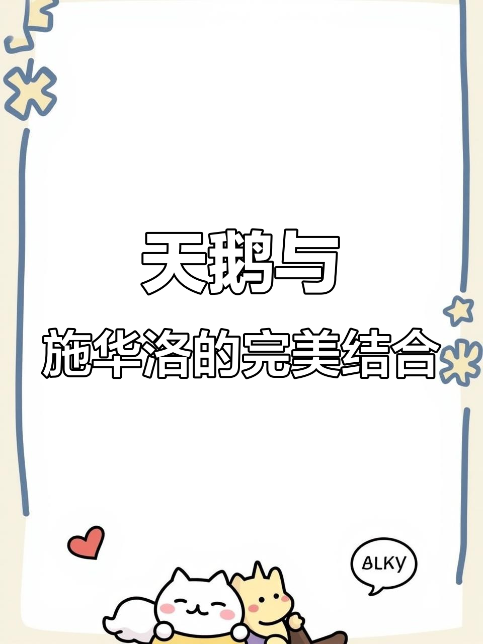 施华洛世奇天鹅魅力四射,谁不爱?