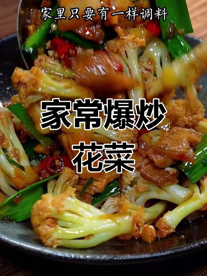 爆炒花菜的家常做法,简单又美味