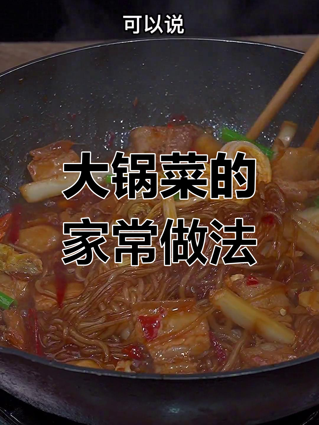 北方大锅菜,家常做法超美味