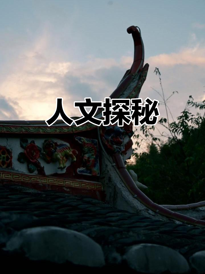 人文纪实:探索未知的人文世界