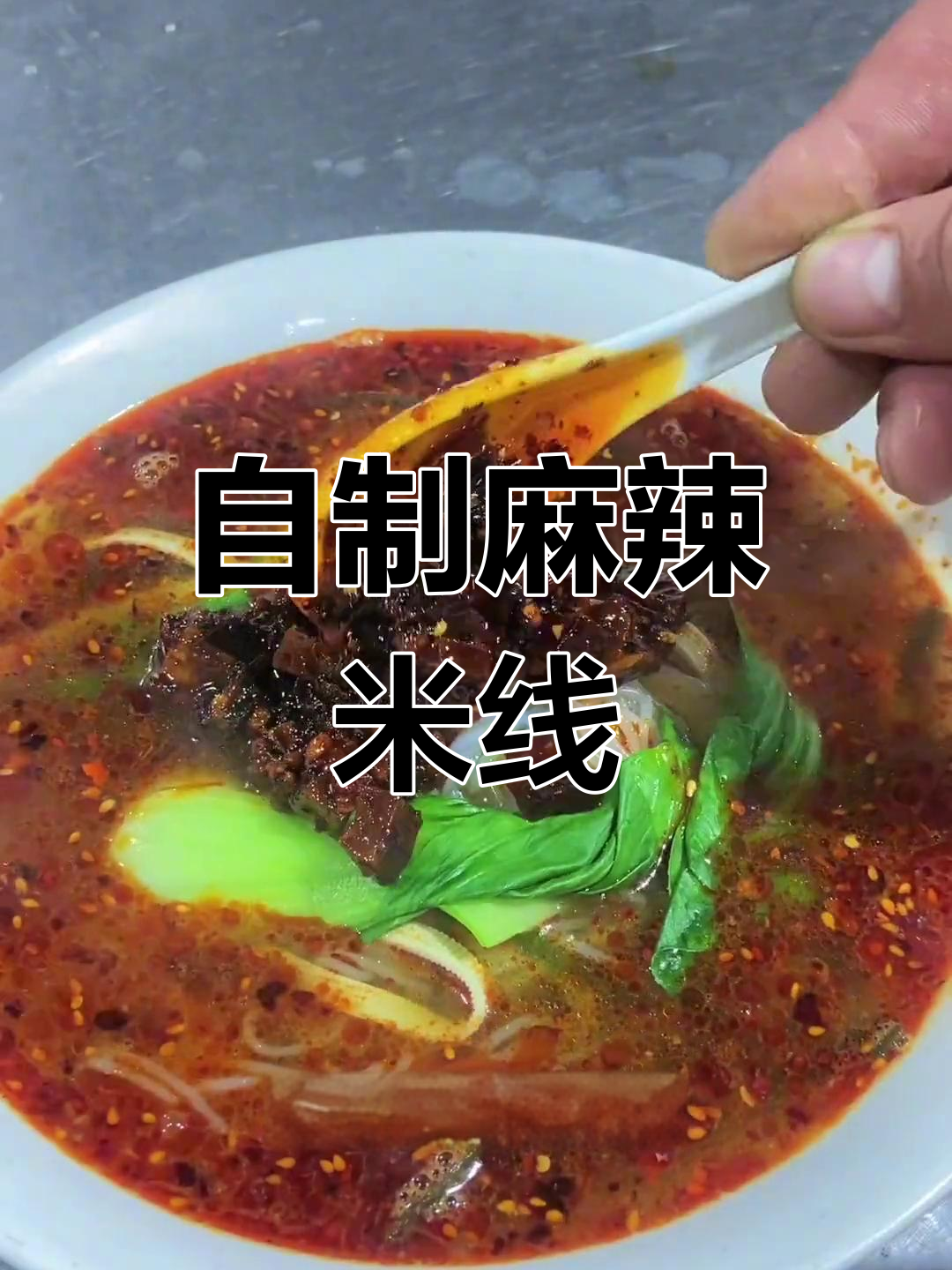 麻辣米线做法,轻松学会!