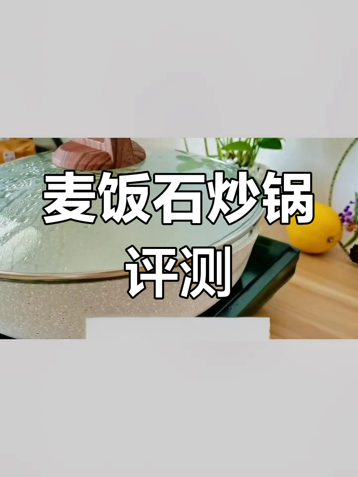 麦饭石不粘锅使用体验与注意事项