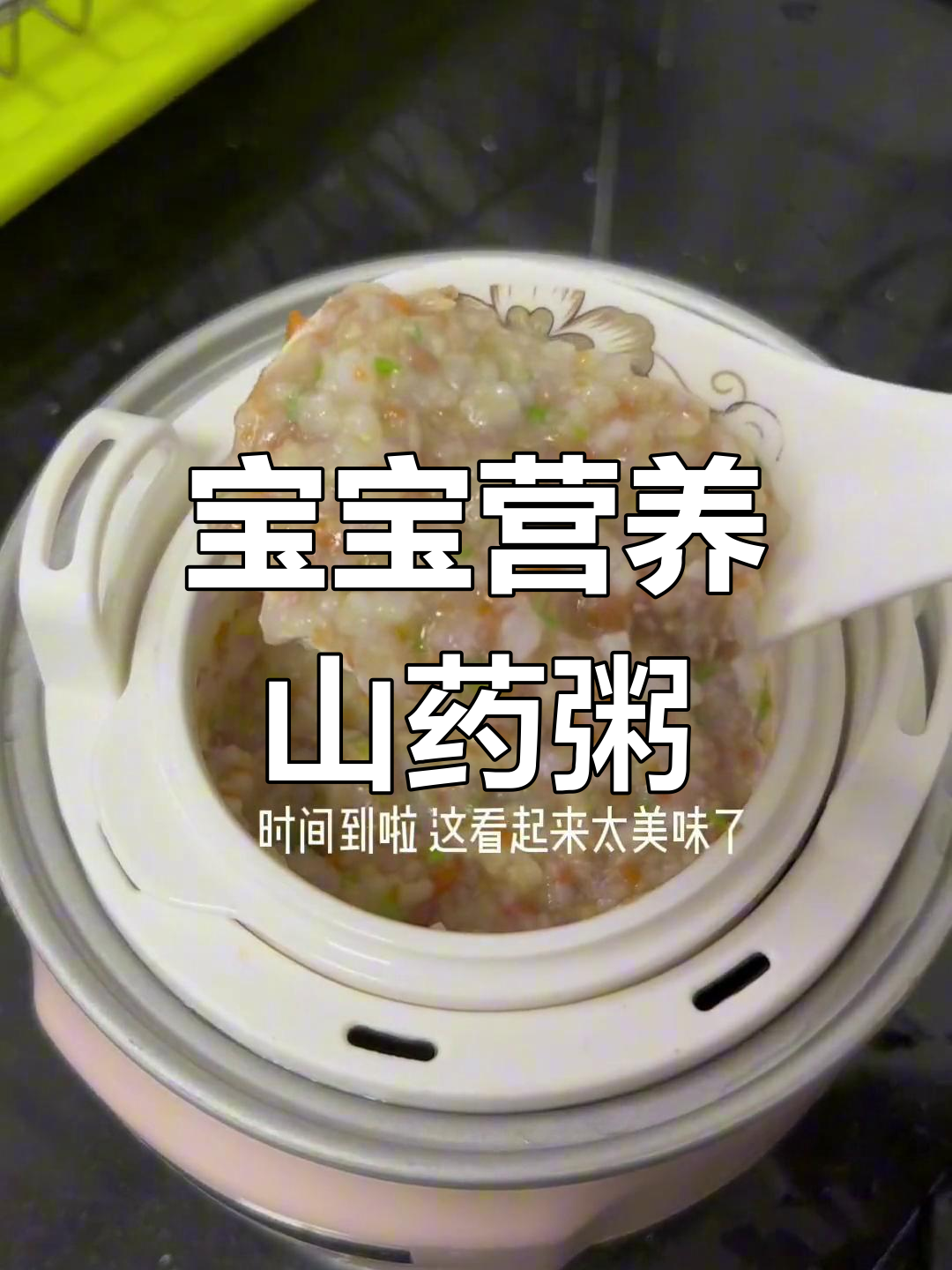 9月辅食推荐:9个月大宝宝山药粥,营养助消化