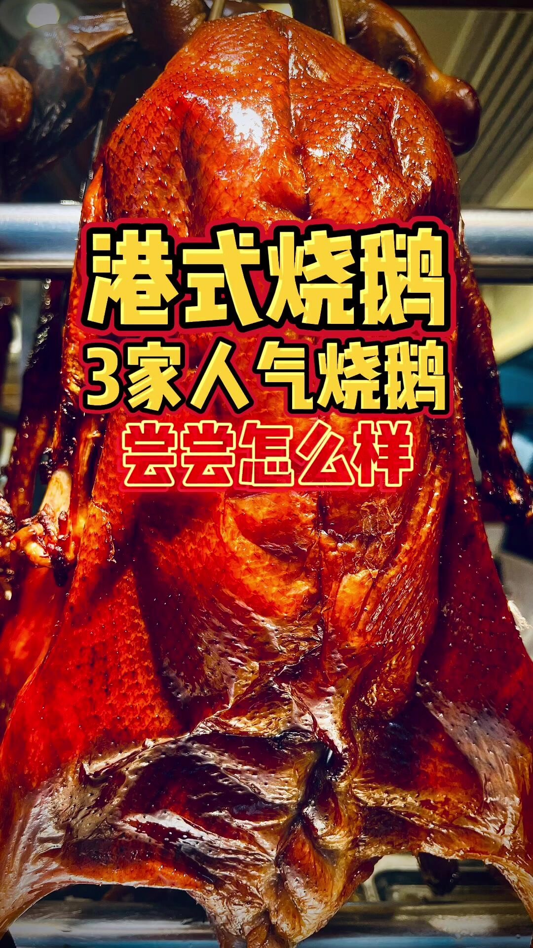 港式烧鹅大横评来啦!