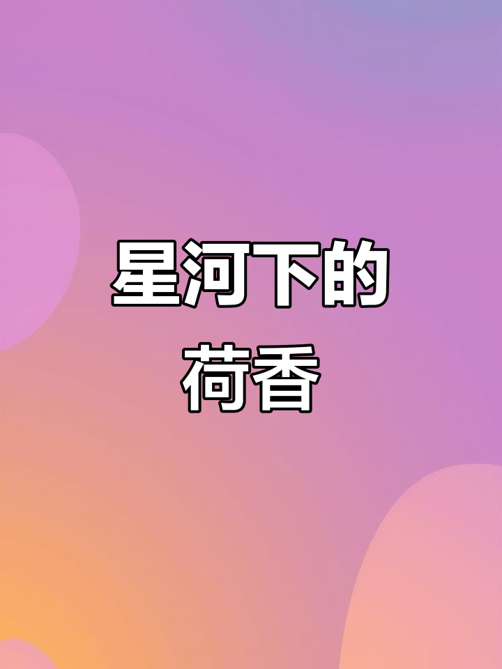 星星与荷塘的美丽邂逅,鸡血玉手镯中的诗意时光