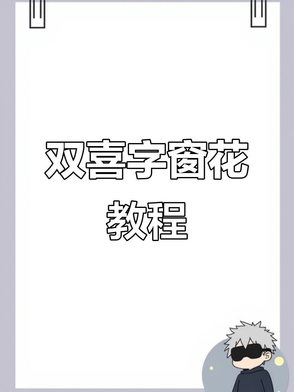 简单步骤教你剪纸双喜字窗花,春节必备古风手工
