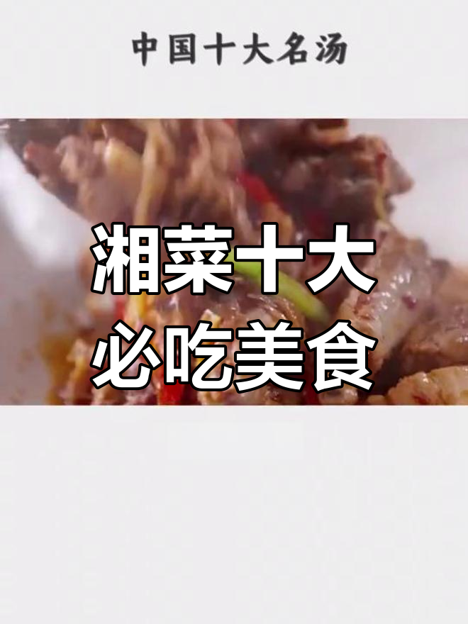 湘菜十大经典名菜,你尝过几种?