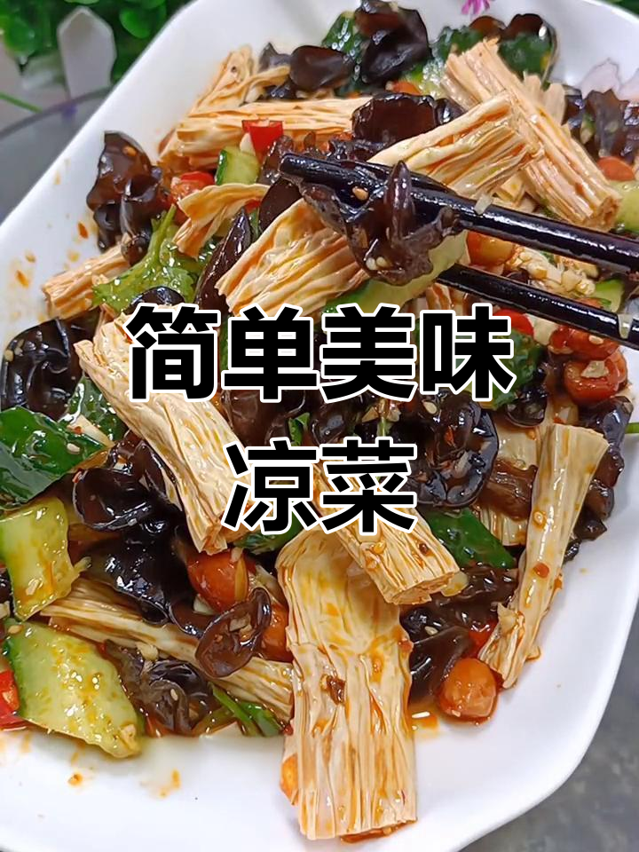 凉拌腐竹木耳,脆爽开胃必备